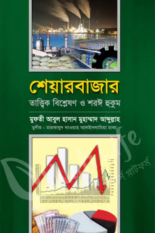 শেয়ারবাজার: তাত্ত্বিক বিশ্লেষণ ও শরঈ হুকুম