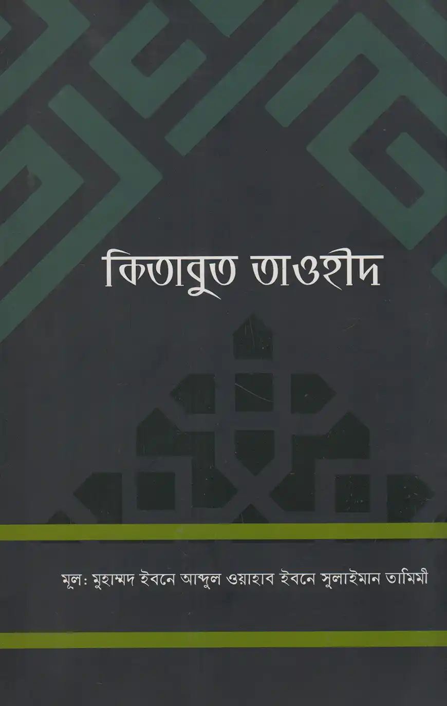 কিতাবুত তাওহীদ