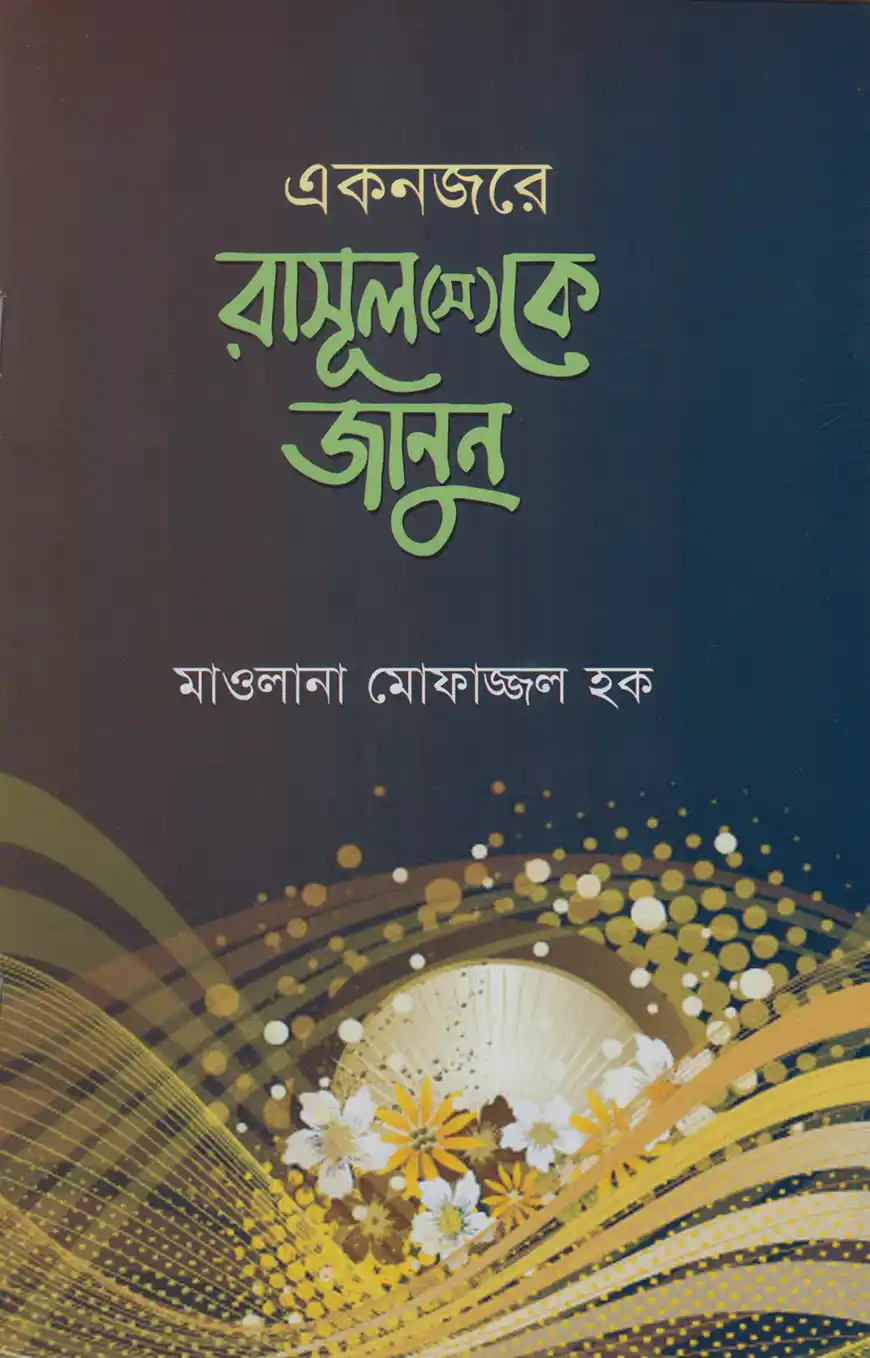 একনজরে রাসূল (স)-কে জানুন