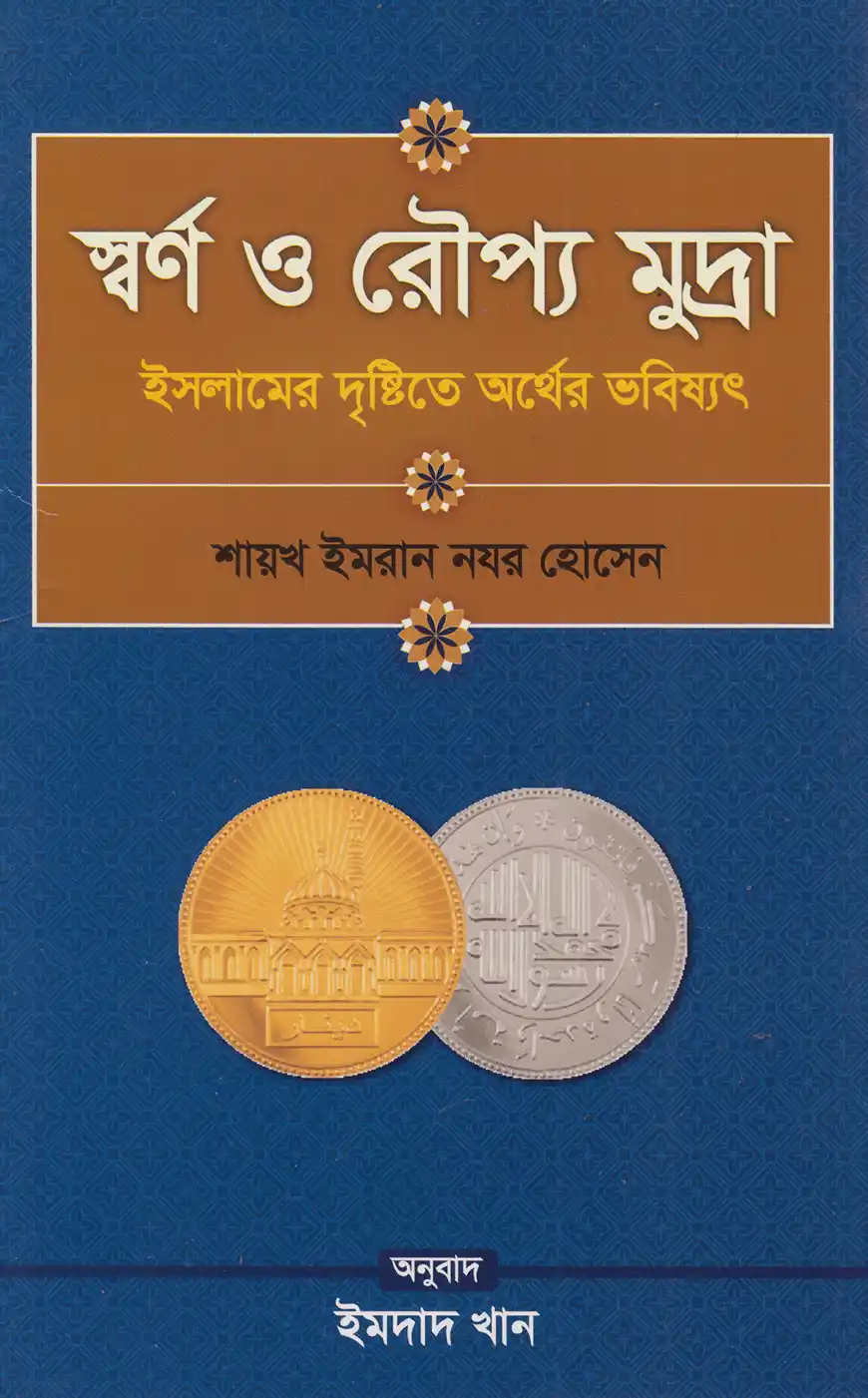 স্বর্ণ ও রৌপ্য মুদ্রা