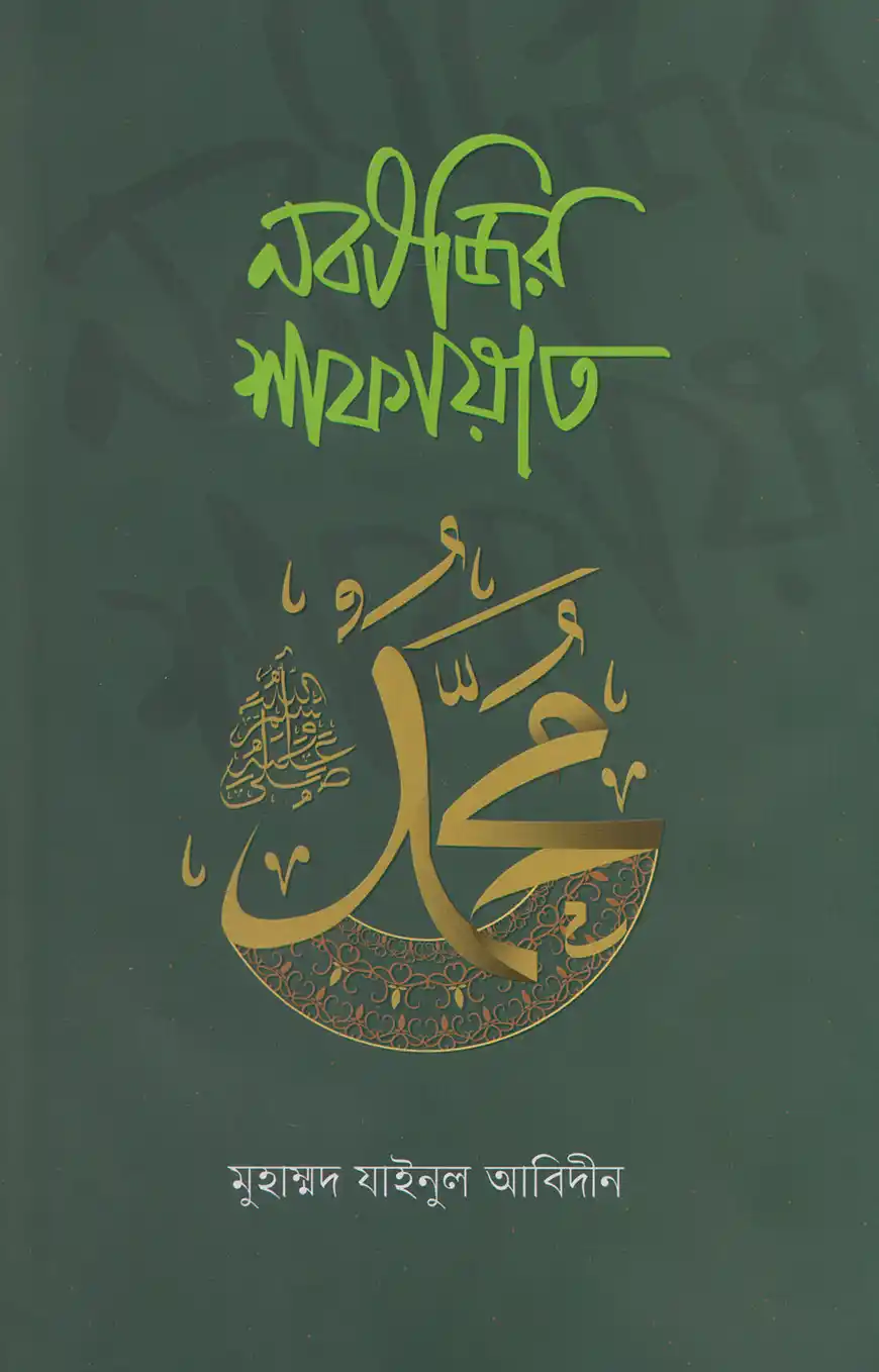 নবীজির শাফায়াত