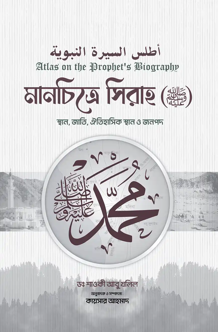 মানচিত্রে সিরাহ (সাল্লাল্লাহু আলাইহি ওয়াসাল্লাম)