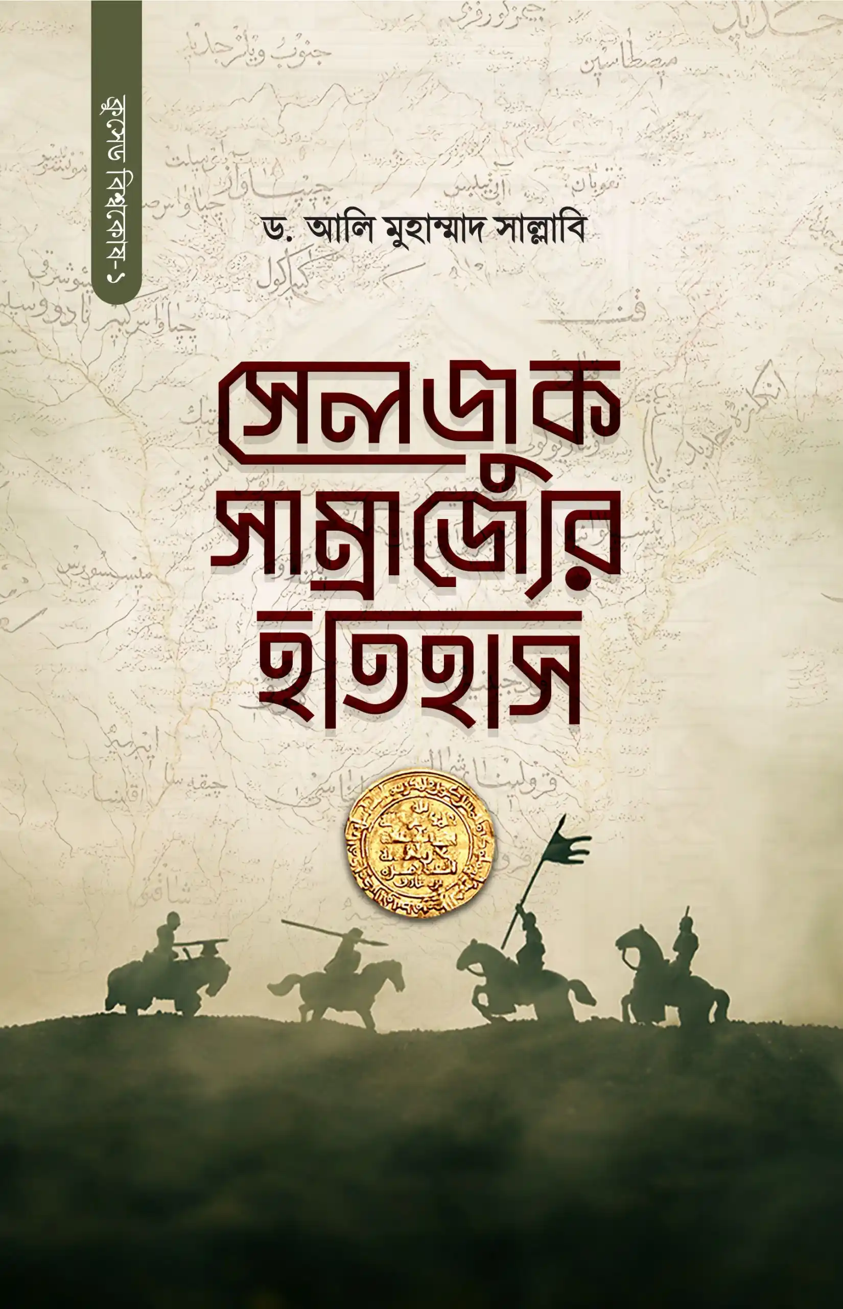 সেলজুক সাম্রাজ্যের ইতিহাস (দুই খণ্ড)