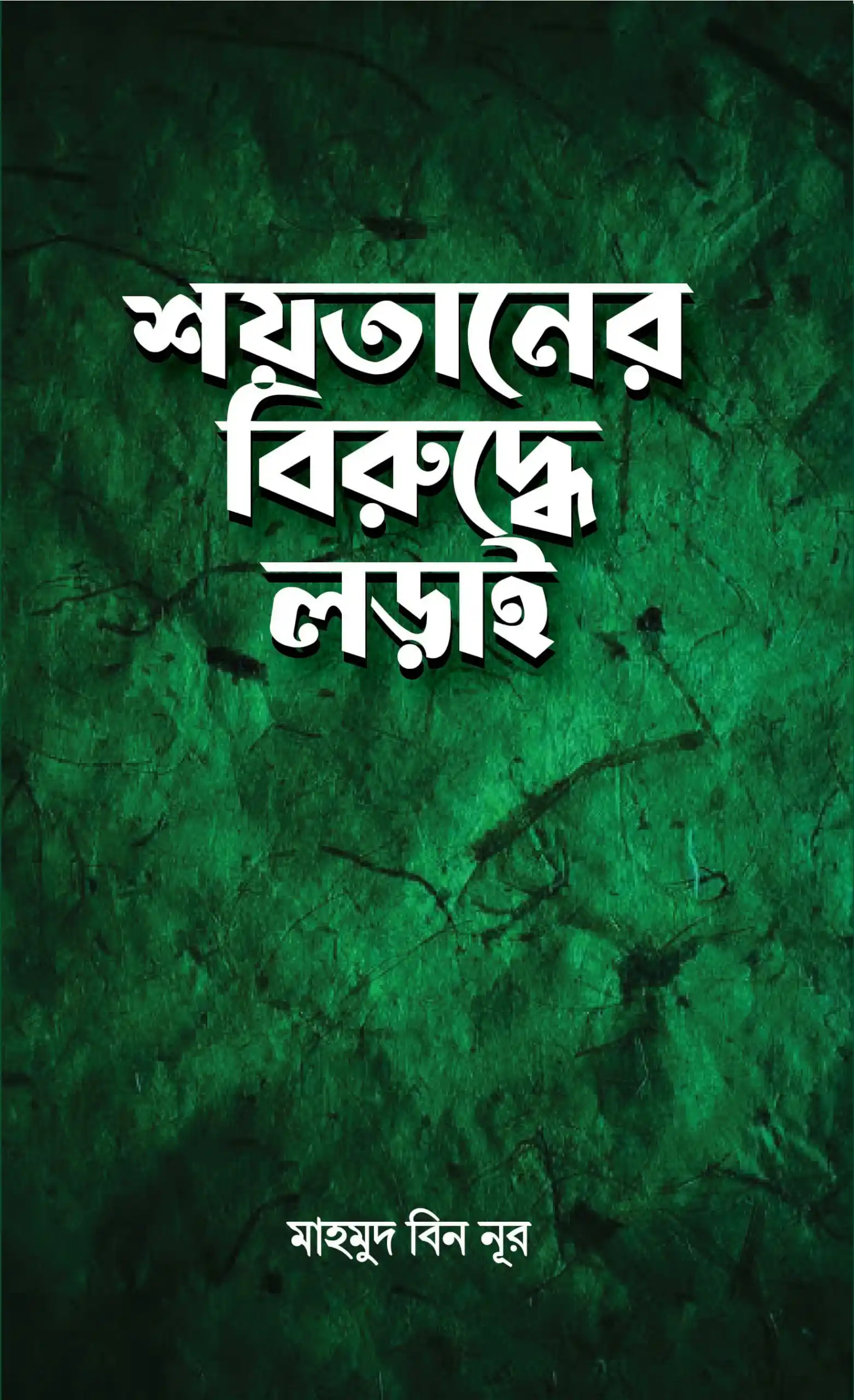শয়তা‌নের বিরু‌দ্ধে লড়াই