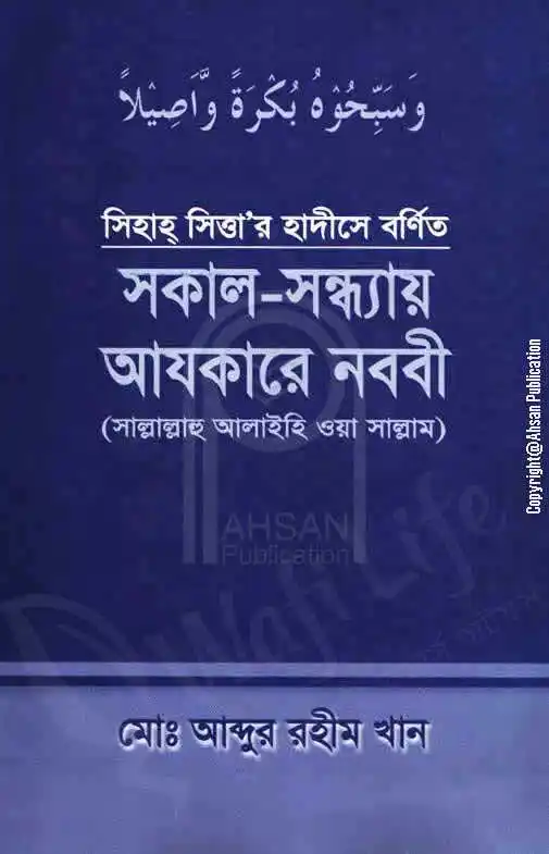 সকাল-সন্ধ্যায় আযকারে নববী