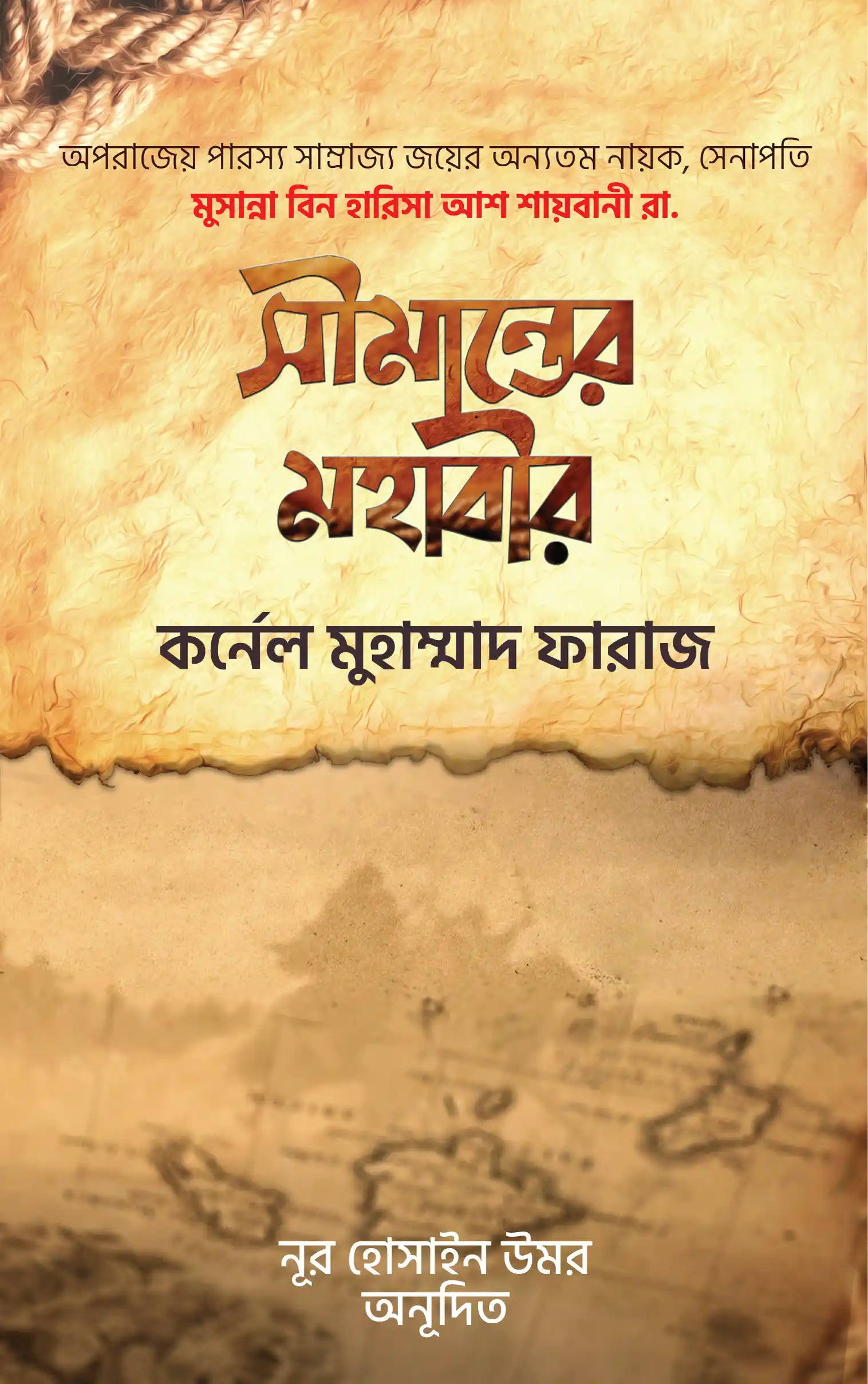 সীমান্তের মহাবীর