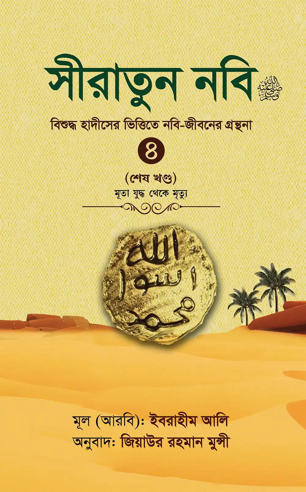 সীরাতুন নবি সা. ৪