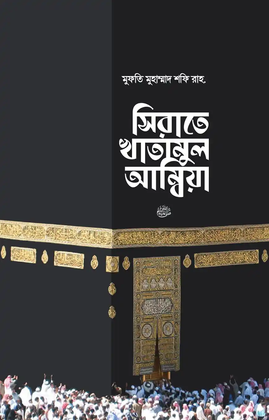 সিরাতে খাতামুল আম্বিয়া সা. (হার্ডকভার)