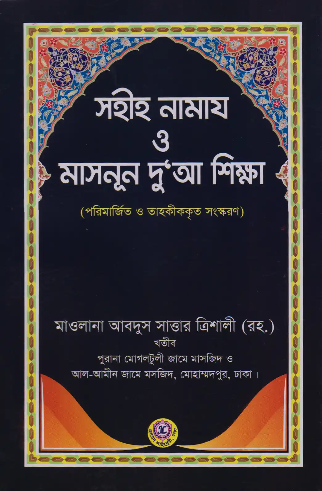 সহীহ নামায ও মাসনূন দু'আ শিক্ষা