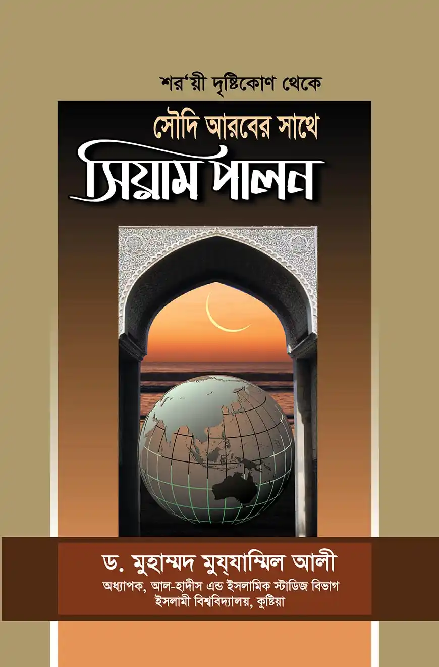শর‘য়ী দৃষ্টিকোণ থেকে সৌদি আরবের সাথে সিয়াম পালন