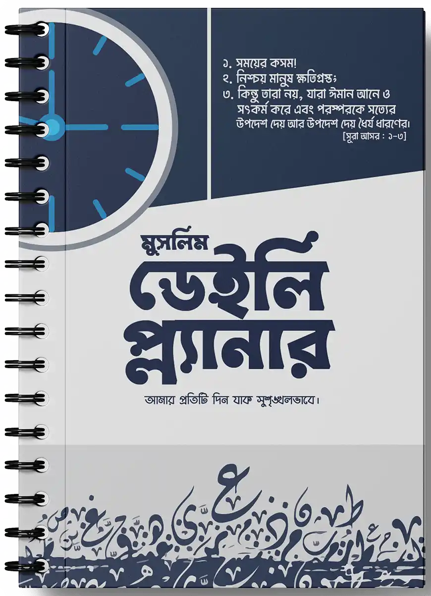 মুসলিম ডেইলি প্ল্যানার