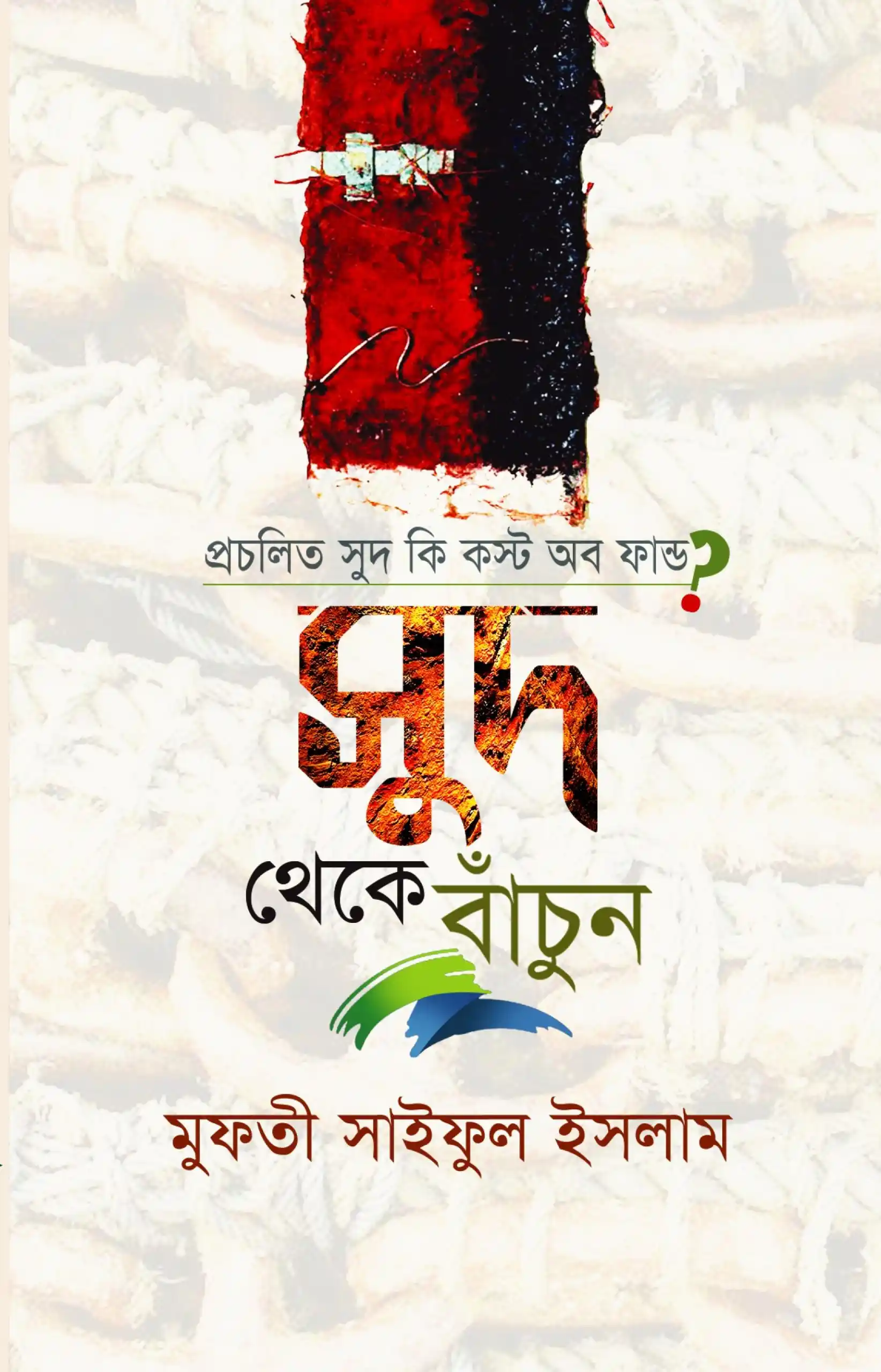 প্রচলিত সুদ কি কস্ট অব ফান্ড? সুদ থেকে বাঁচুন