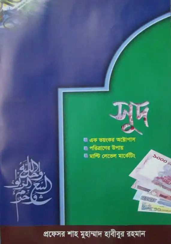 সুদ: একটি ভয়াবহ অভিশাপ ও পরিত্রানের উপায়
