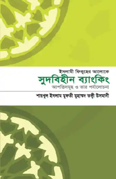 ইসলামী ফিক্বহের আলোকে সুদবিহীন ব্যাংকিং : আপত্তিসমূহ ও তার পর্যালোচনা