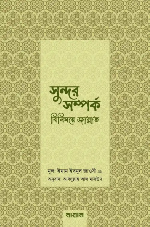 সুন্দর সম্পর্ক: বিনিময়ে জান্নাত