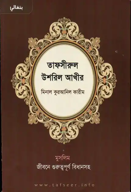 তাফসীরুল উশরুল আখীর মিনাল কুরআনিল কারীম