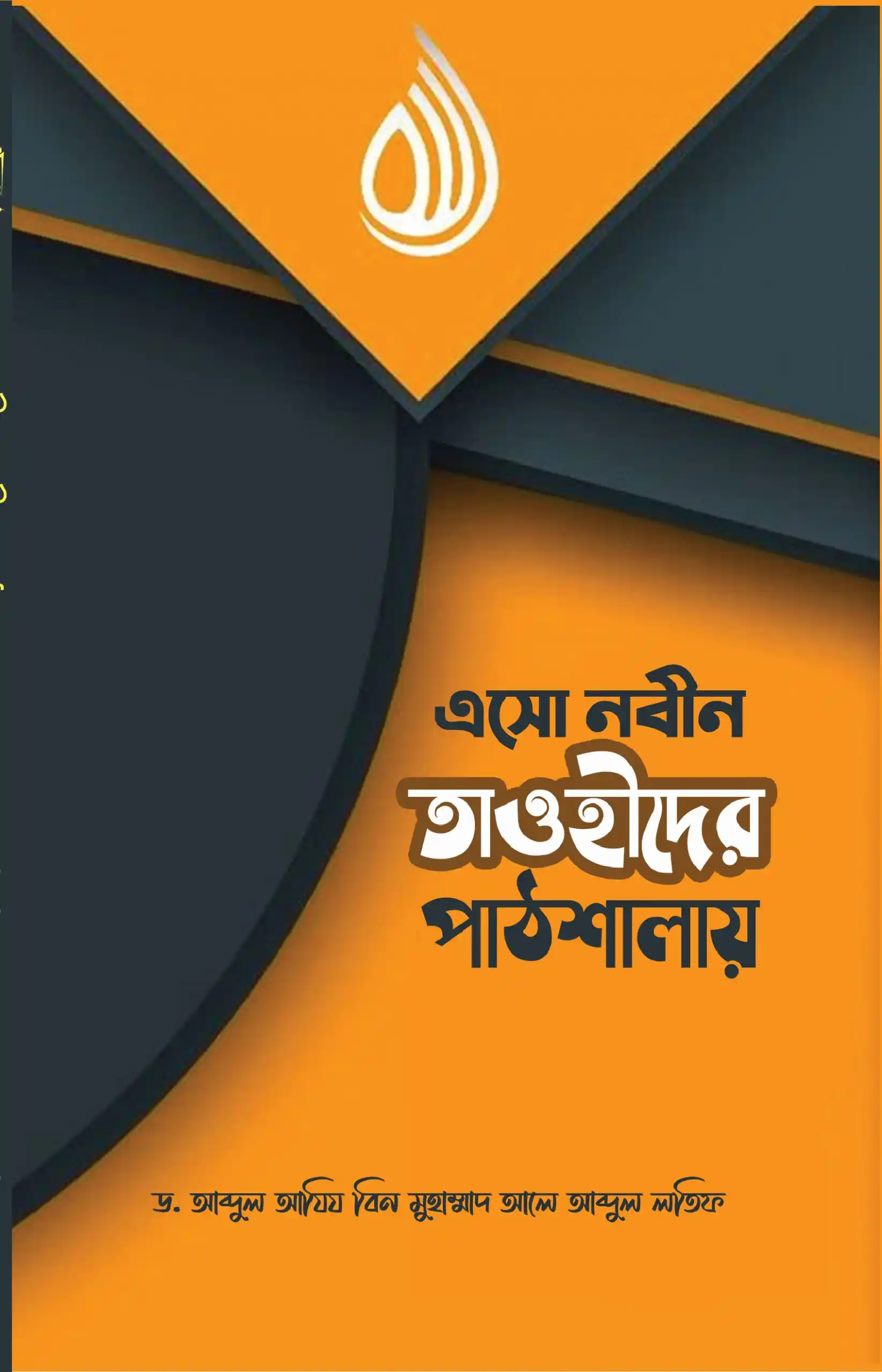 এসো নবীন তাওহীদের পাঠশালায়