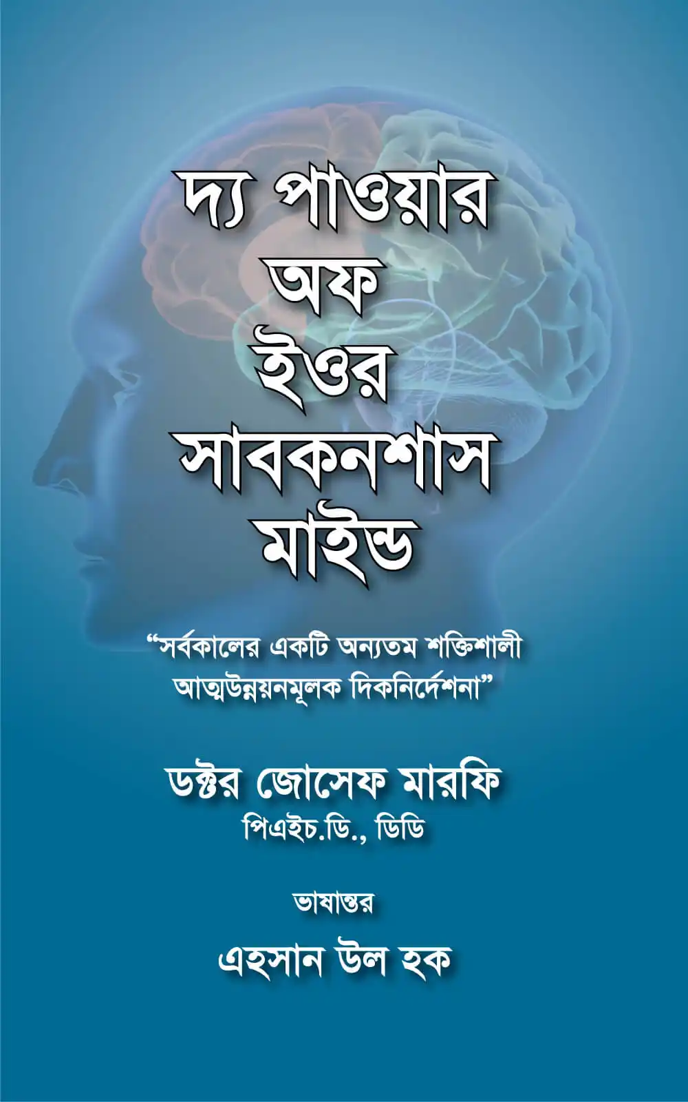 দ্য পাওয়ার অফ ইওর সাবকনশাস মাইন্ড