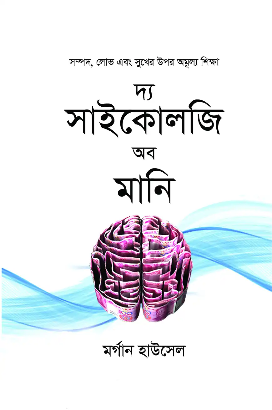 দ্য সাইকোলজি অব মানি