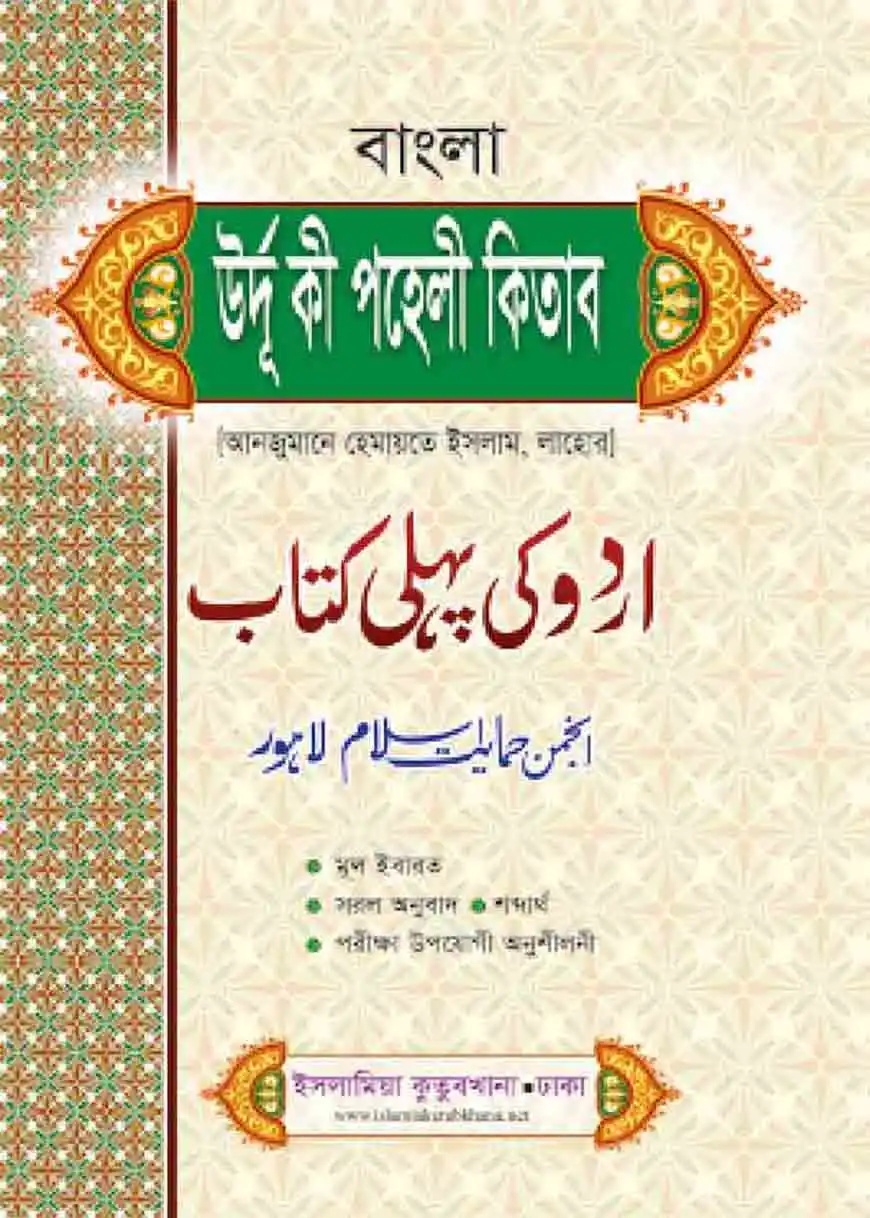 উর্দু পহেলী বাংলা তাইসীর (আঞ্জুমান)