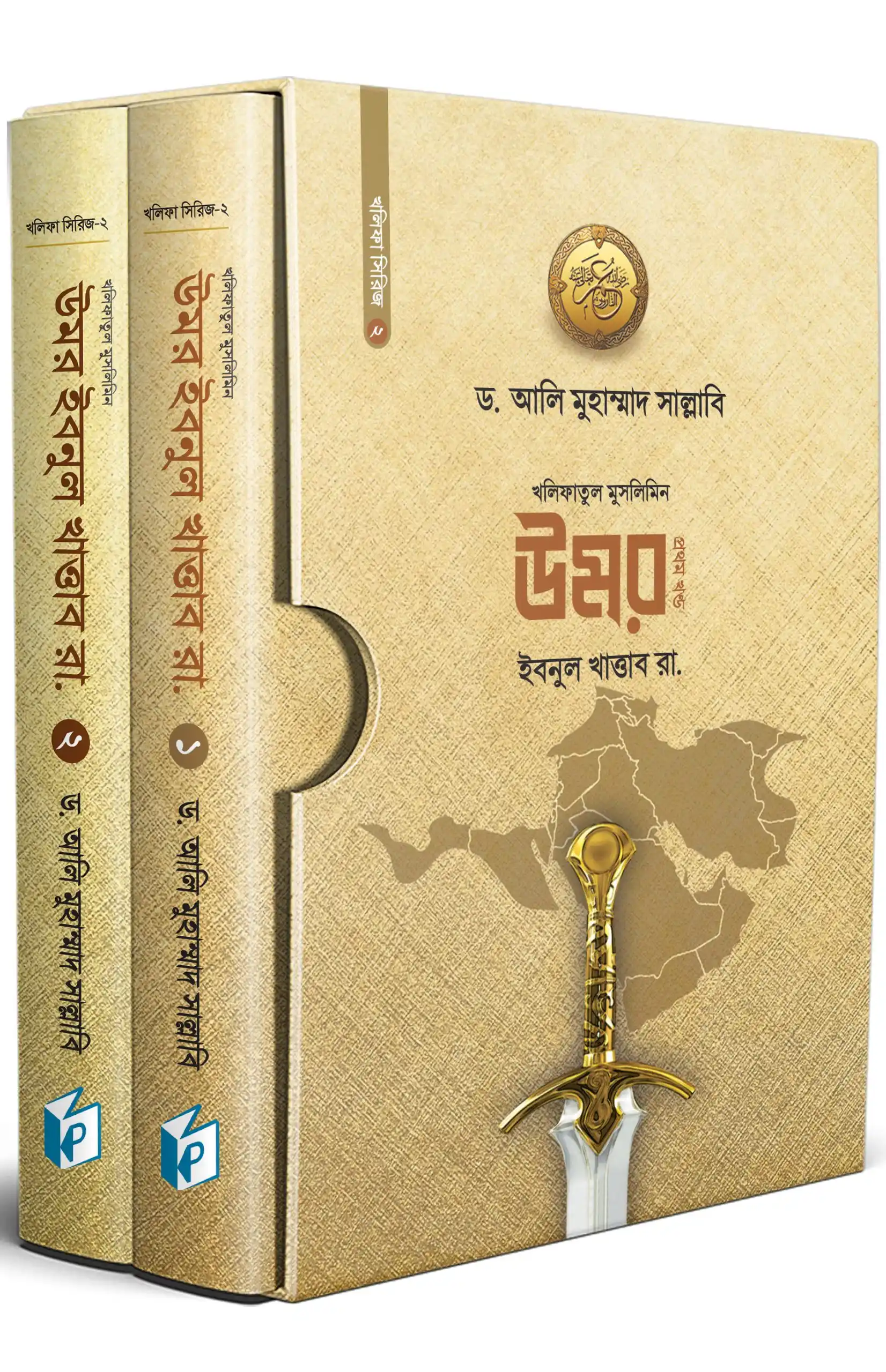 খলিফাতুল মুসলিমিন উমর ইবনুল খাত্তাব ( দুই খণ্ড একত্রে)
