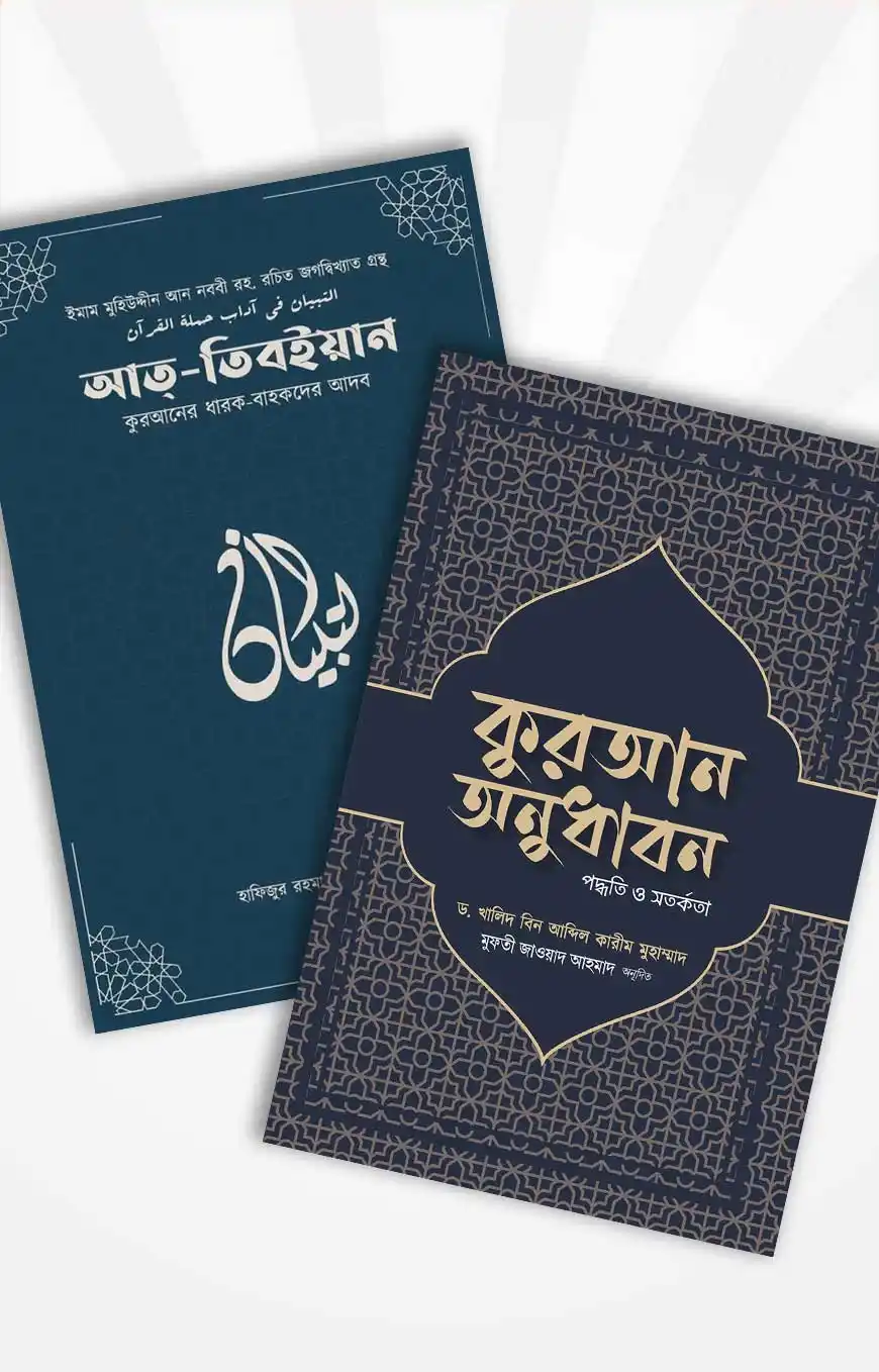 উমেদের কুরআন প্যাকেজ (কুরআন অনুধাবন ও আত-তিবইয়ান)