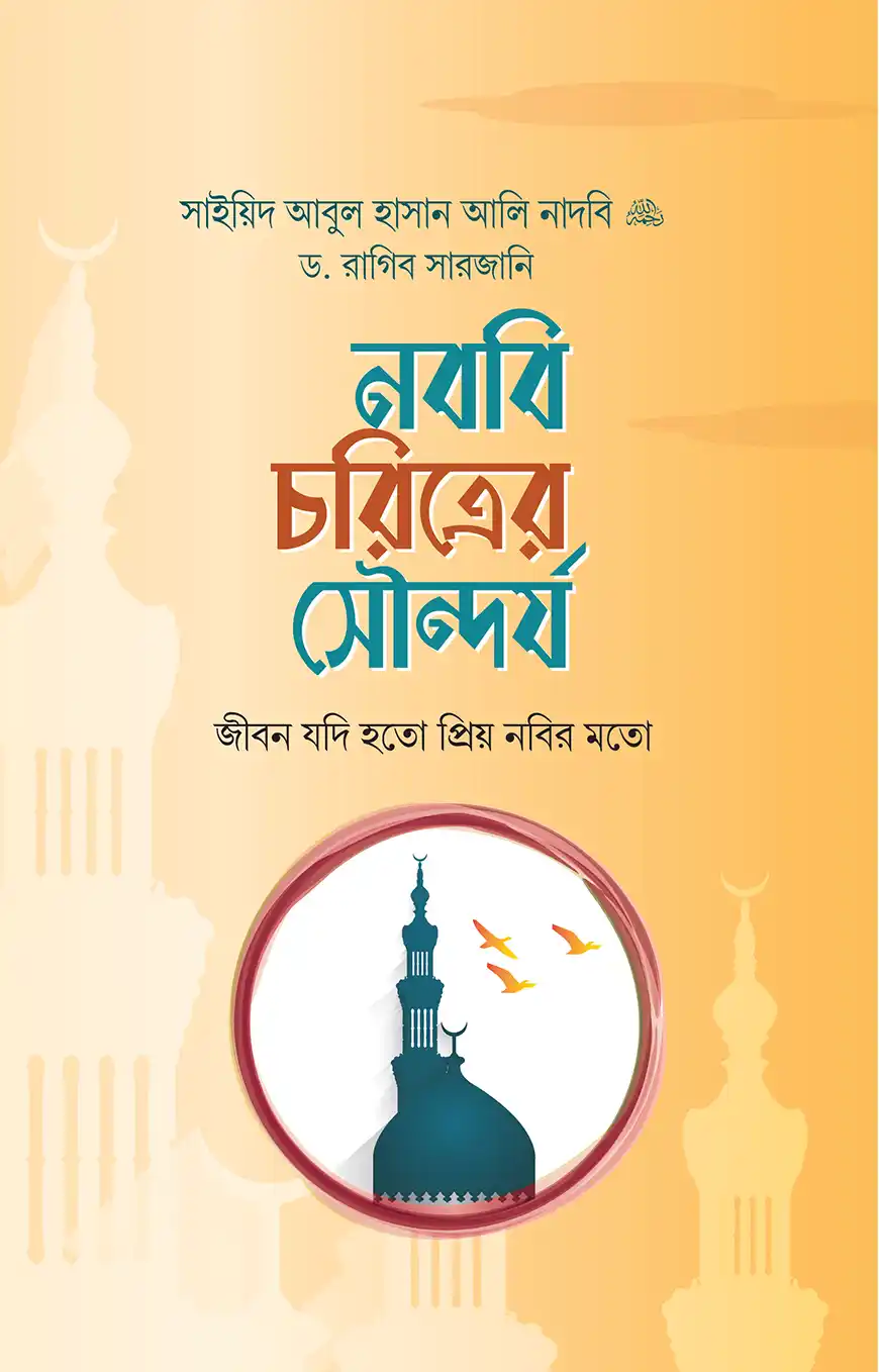 নববি চরিত্রের সৌন্দর্য