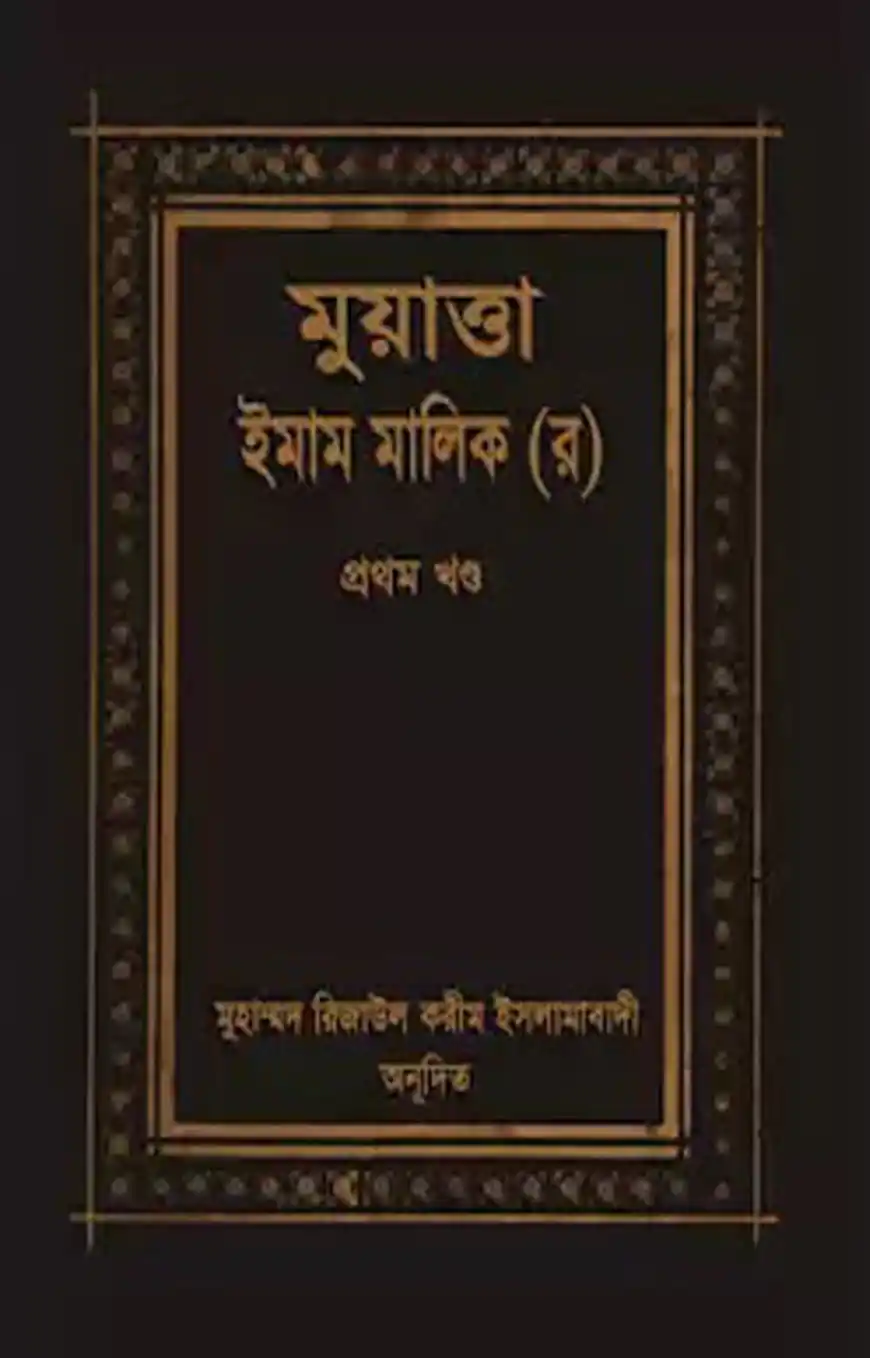 মুয়াত্তা মালেক