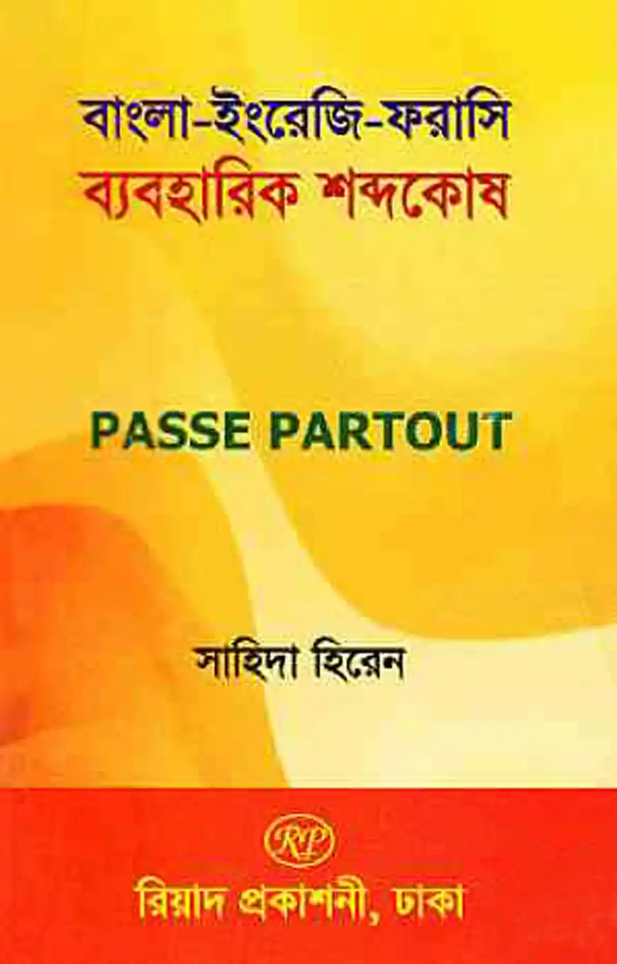 বাংলা-ইংরেজি-ফরাসি ব্যবহারিক শব্দকোষ (পাস পার্টআউট)