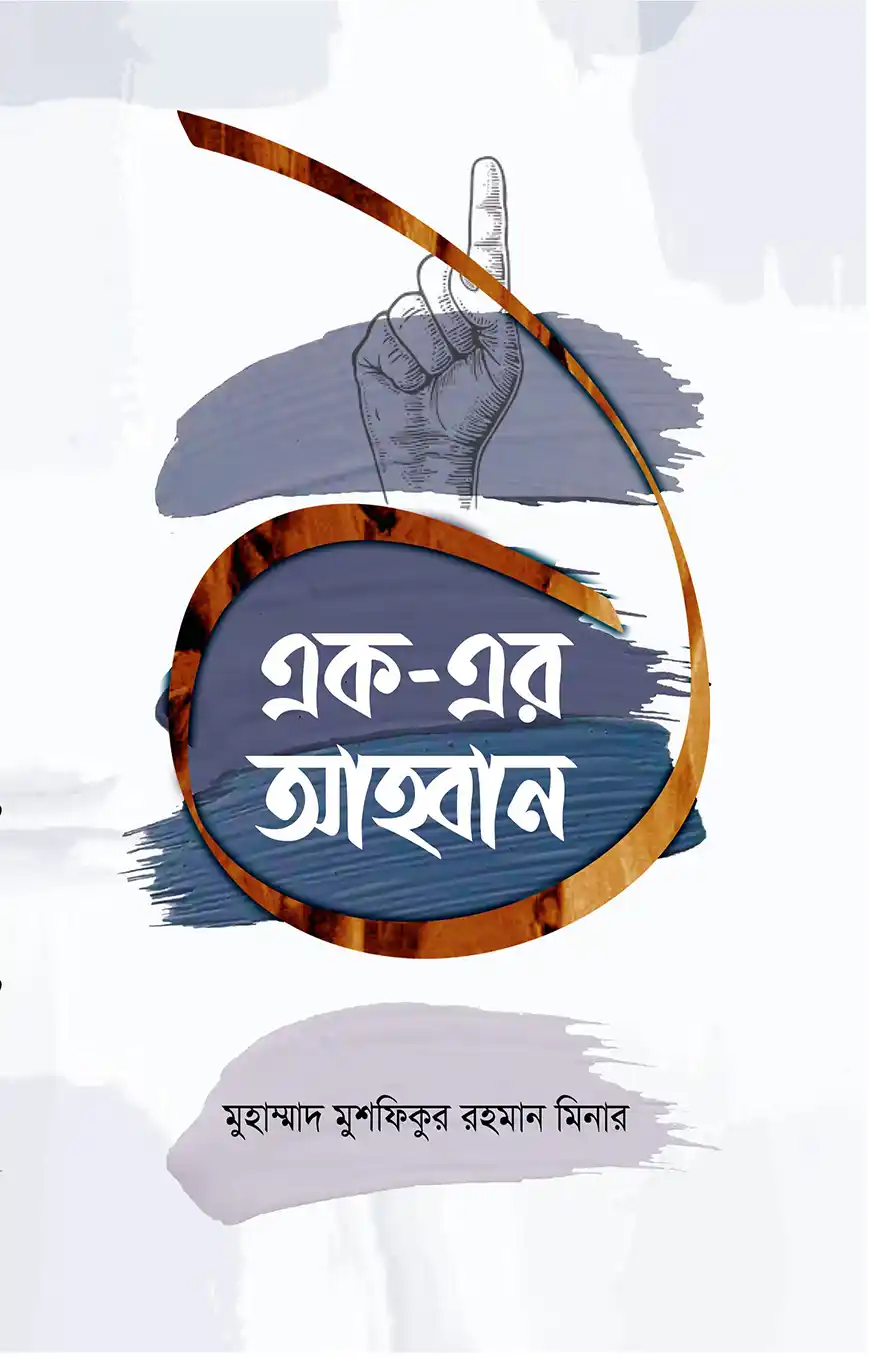 এক - এর আহ্বান