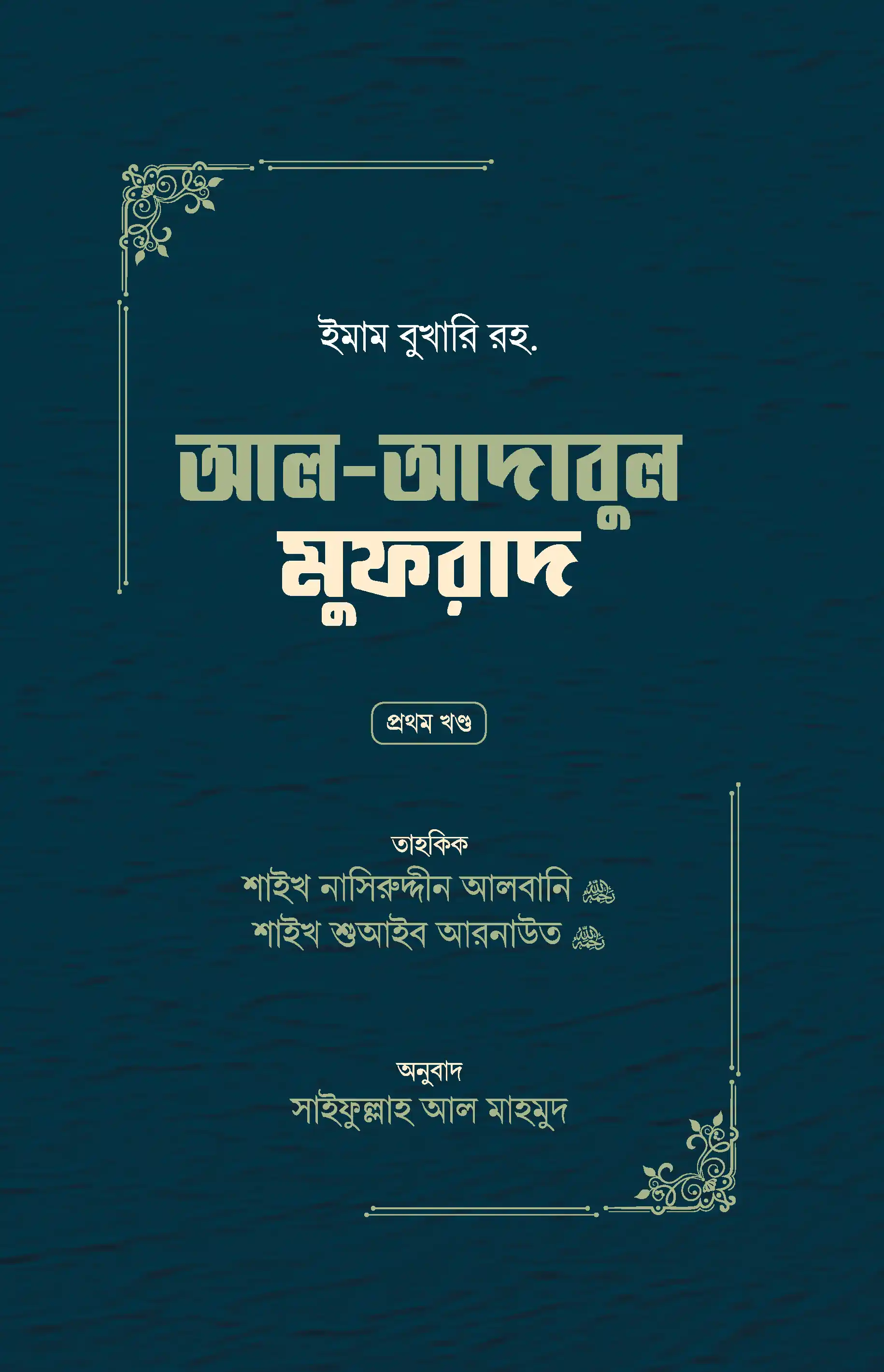 আল-আদাবুল মুফরাদ (দুই খণ্ড)