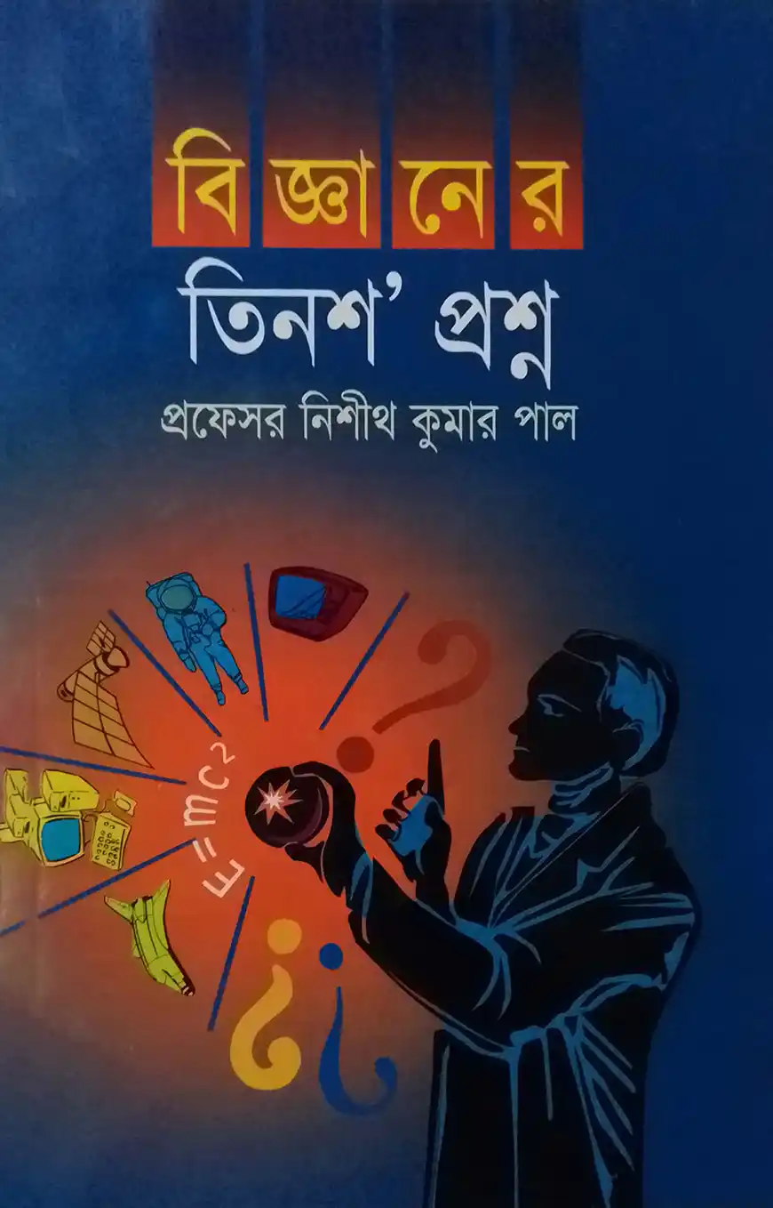 বিজ্ঞানের তিনশ’ প্রশ্ন