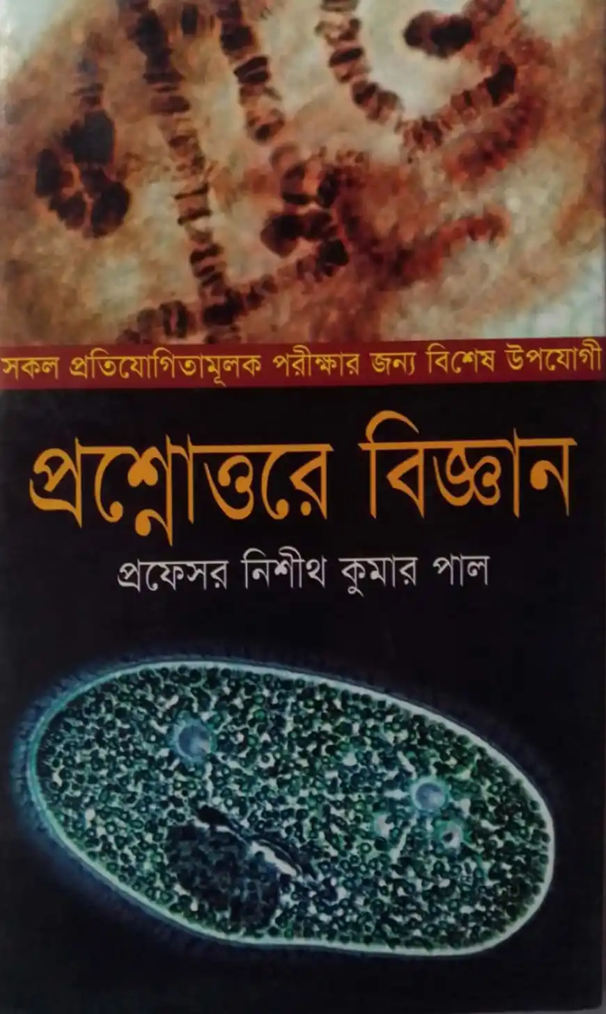 প্রশ্নোত্তরে বিজ্ঞান