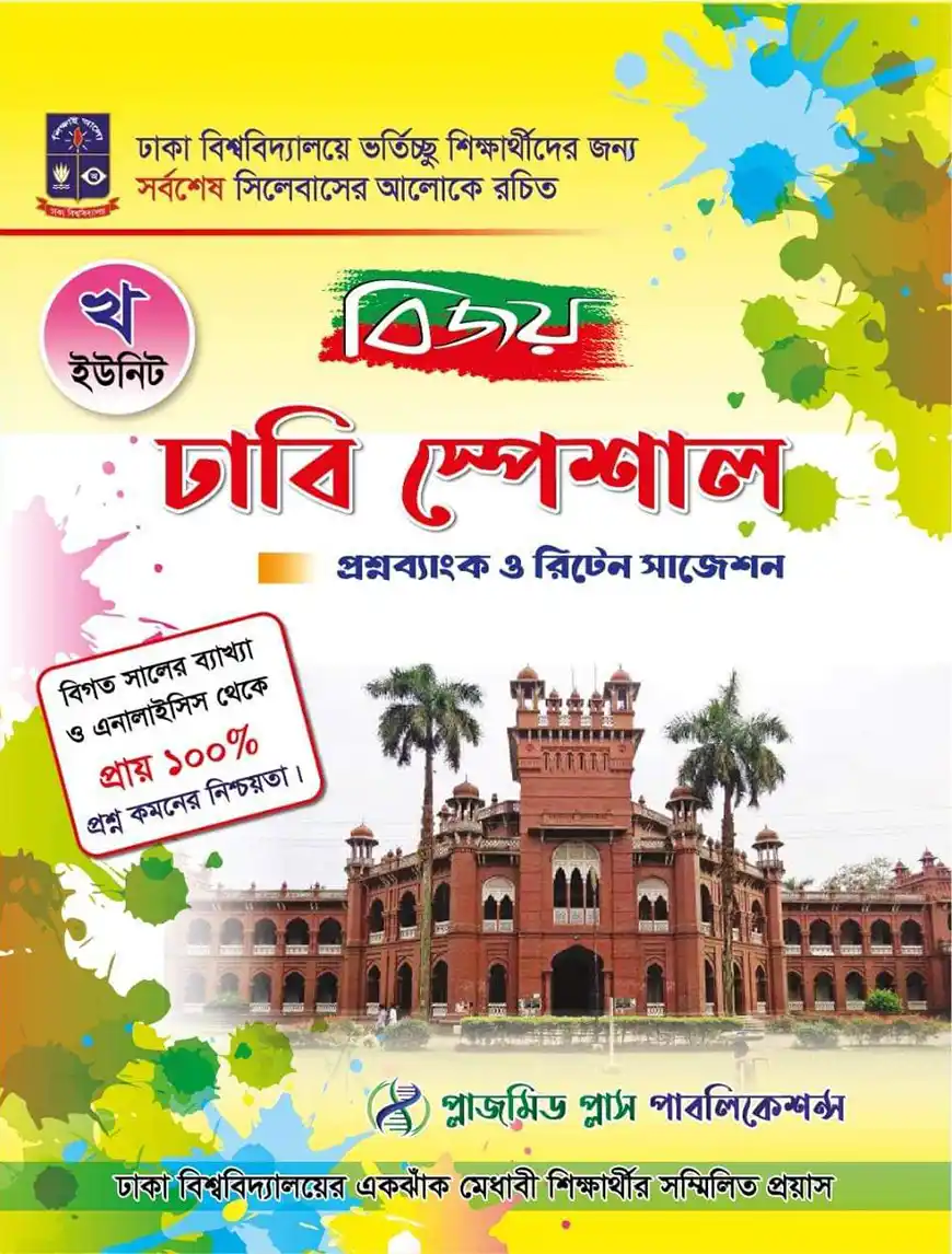 বিজয় ঢাবি স্পেশাল প্রশ্নব্যাংক ও রিটেন সাজেশন (খ ইউনিট)