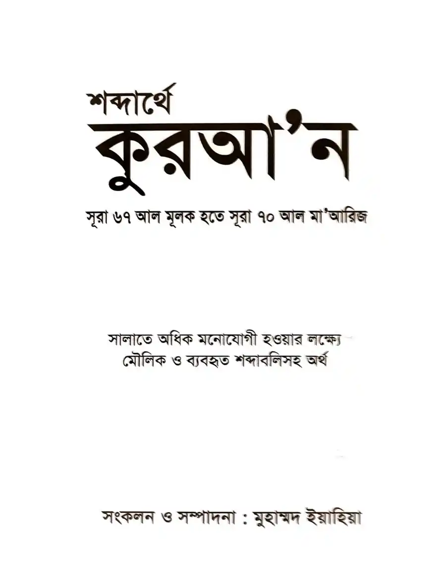 শব্দার্থে কুরআন (সূরা ৬৭ আল মূলক থেকে সূরা ৭০ আল মা'আরিজ)