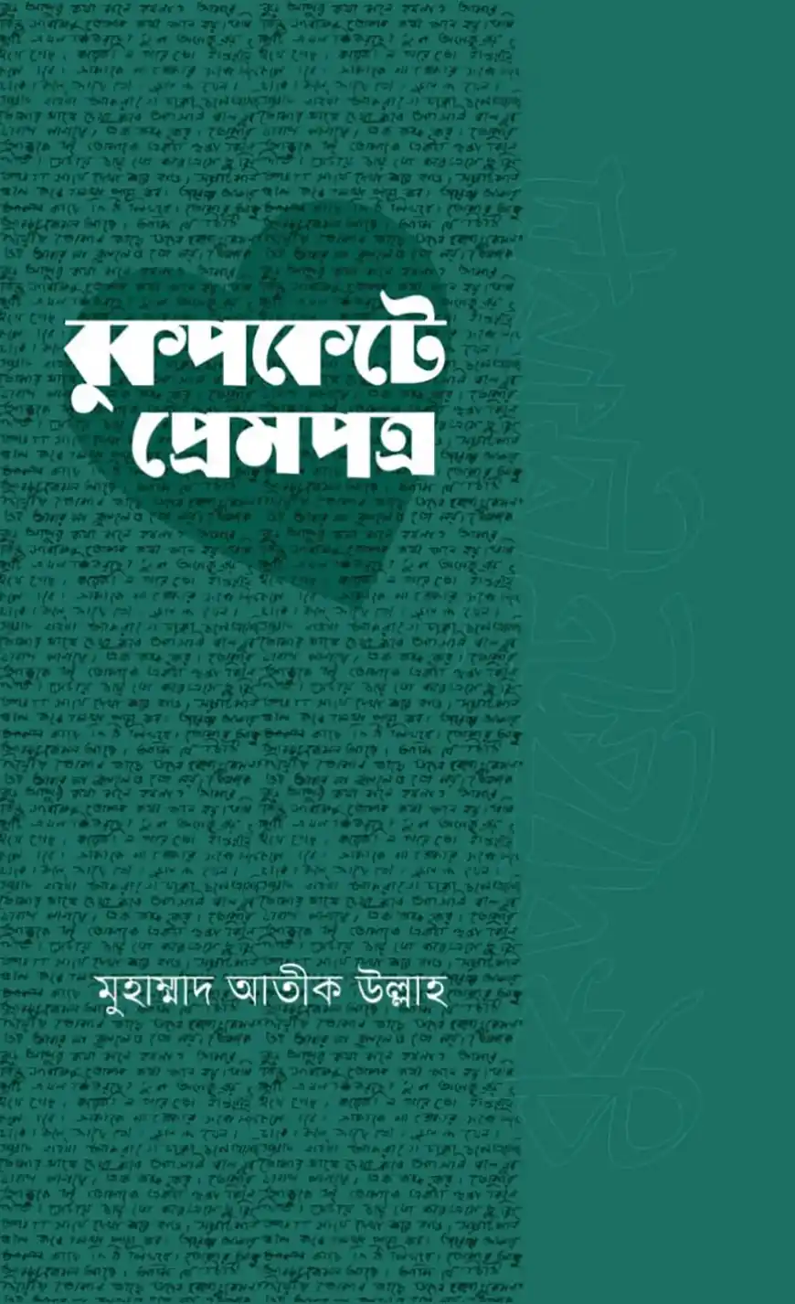 বুকপকেটে প্রেমপত্র