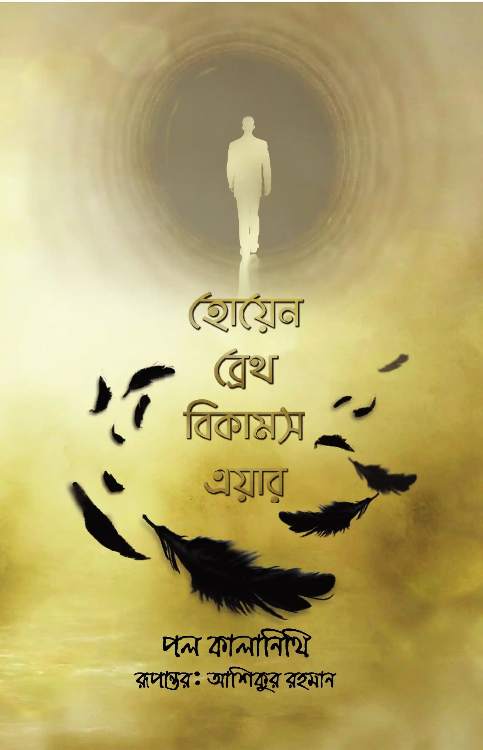 হোয়েন ব্রেথ বিকামস এয়ার