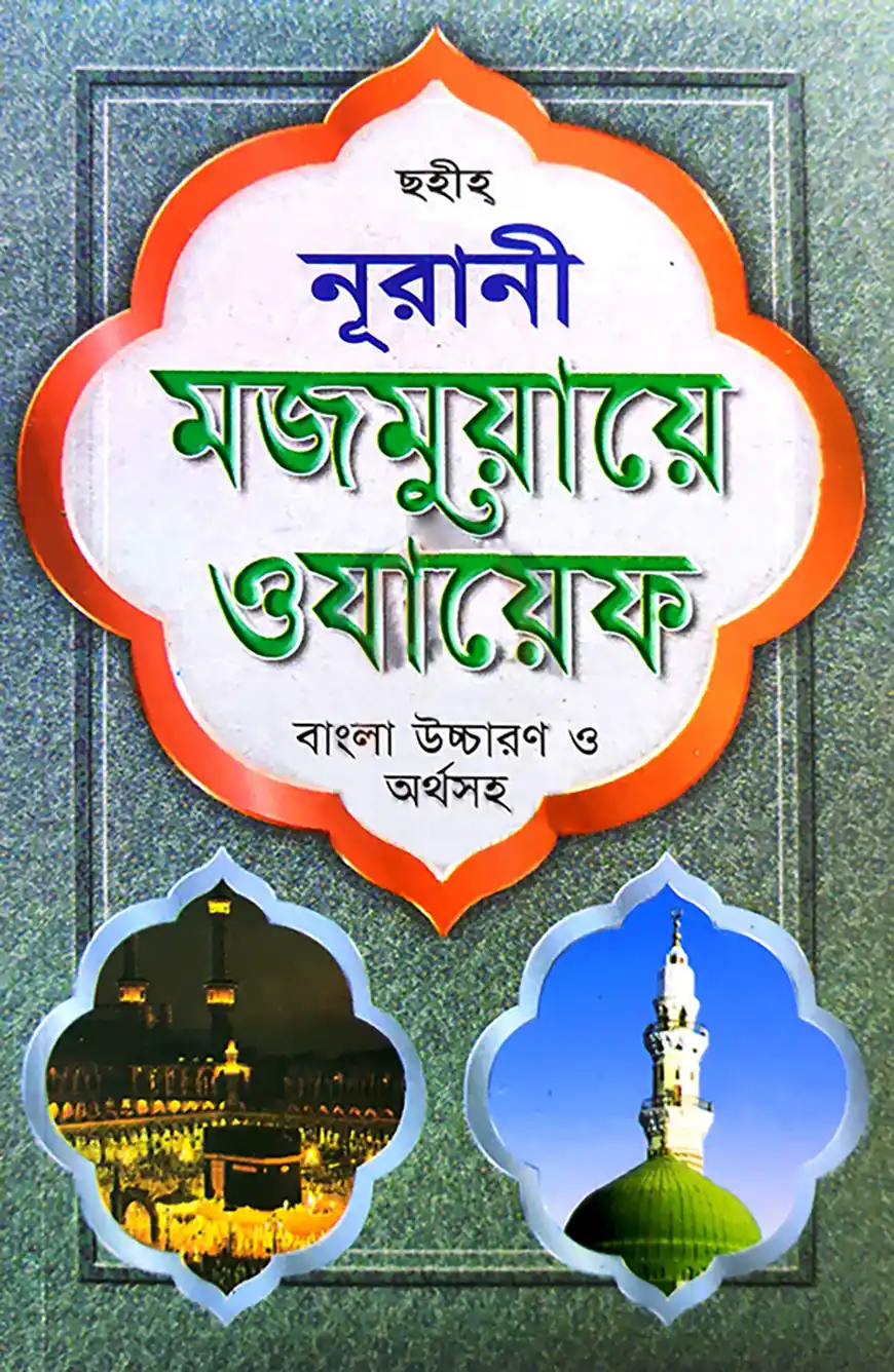 ছহীহ্ নূরানী মজমুয়ায়ে ওযায়েফ