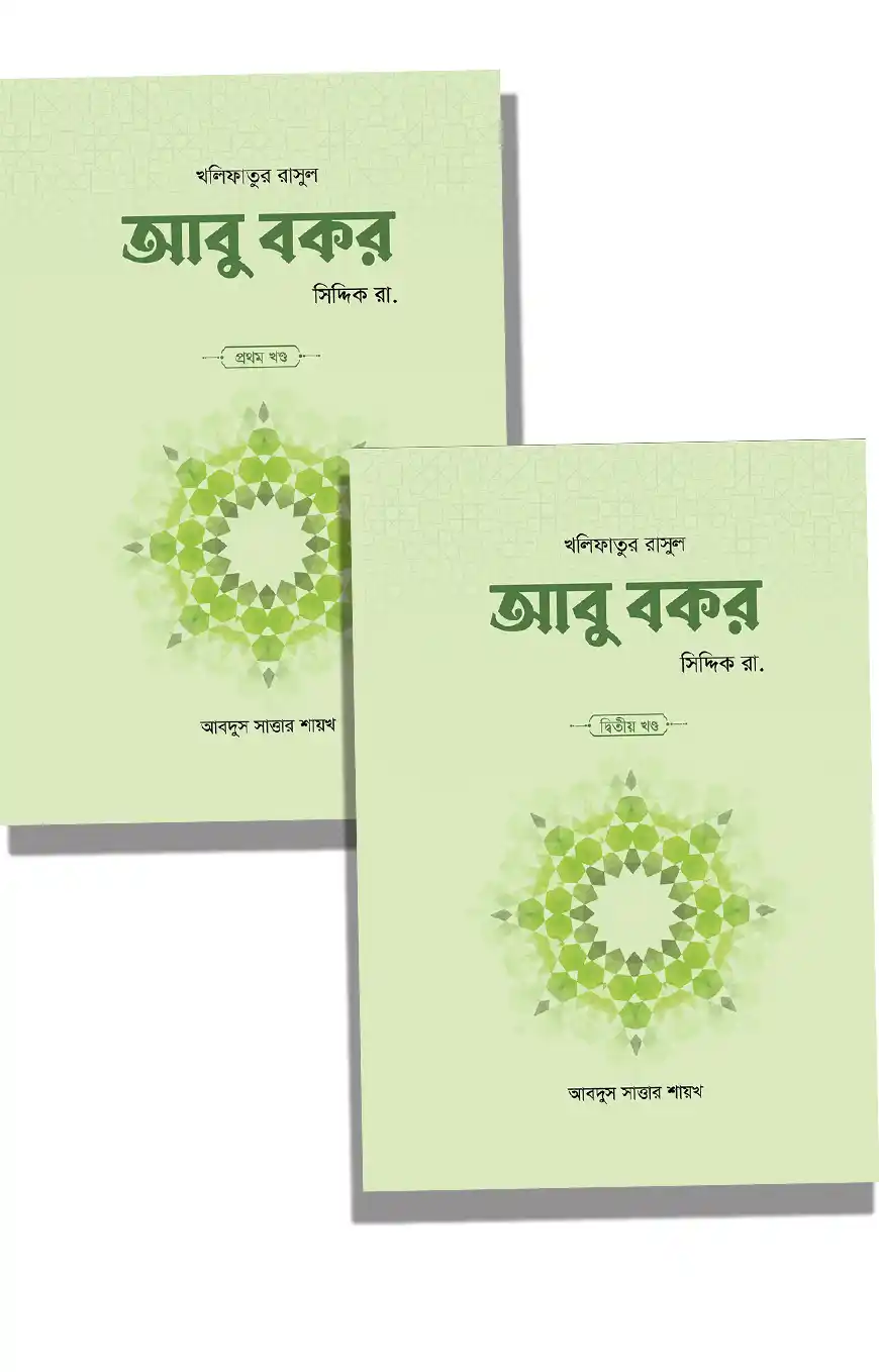 আবু বকর সিদ্দিক রা. (১ম ও ২য় খণ্ড)