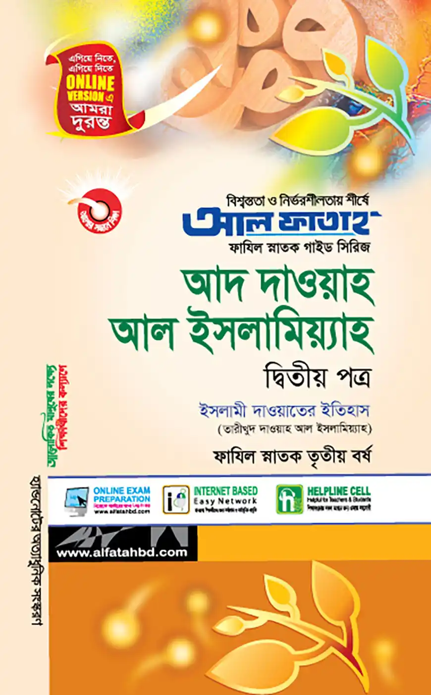 আদ দাওয়াহ আল ইসলামিয়্যাহ - দ্বিতীয় পত্র