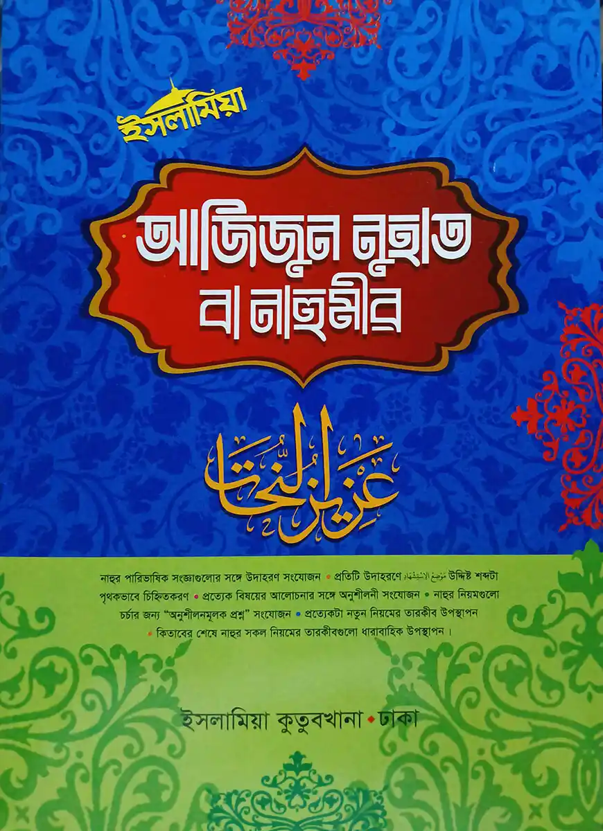 আজিজুন নুহাত বা নাহুমীর