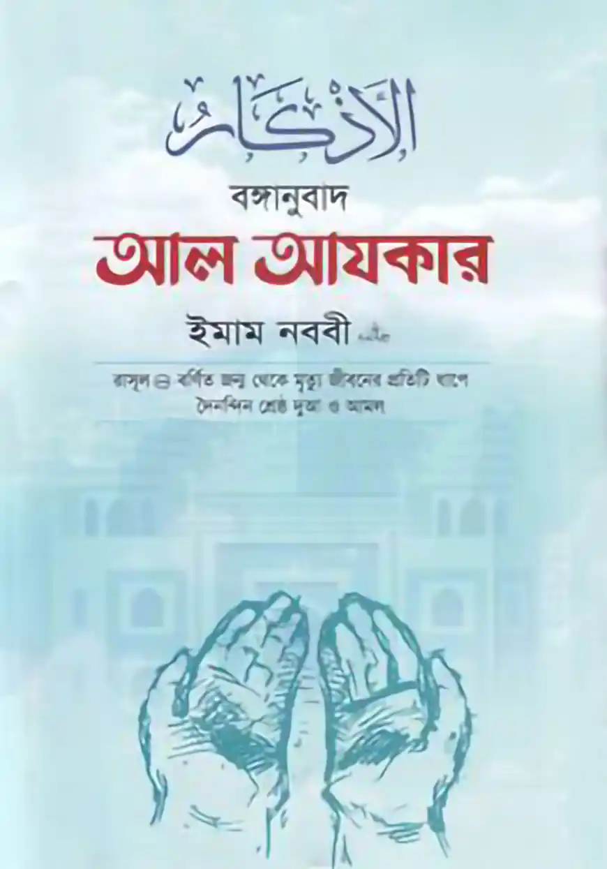 বঙ্গানুবাদ আল আযকার