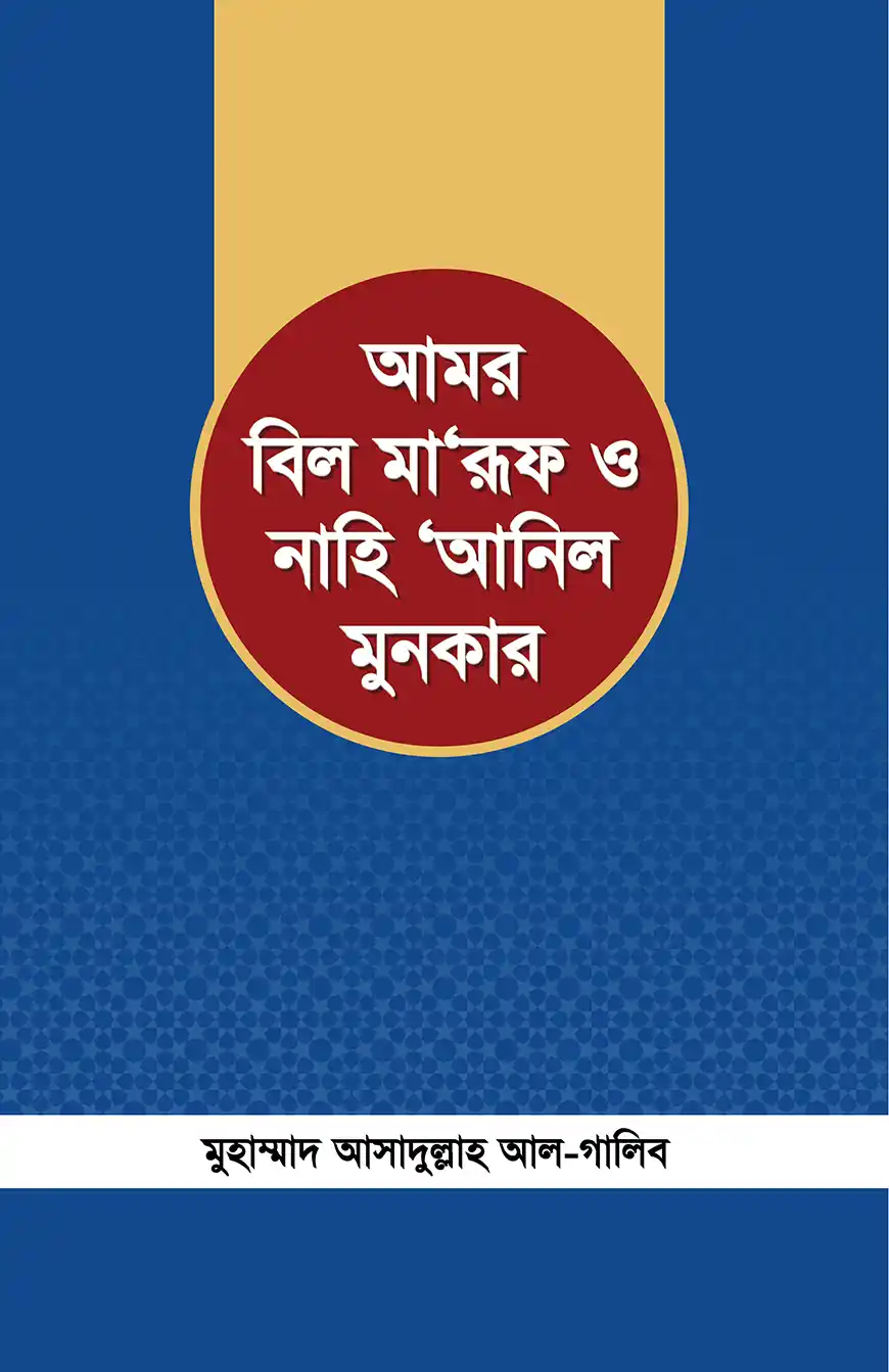 আমর বিল মা'রূফ ও নাহি 'আনিল মুনকার