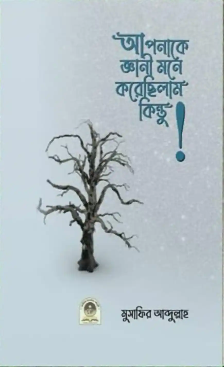 আপনাকে জ্ঞানি মনে করেছিলাম কিন্তু!