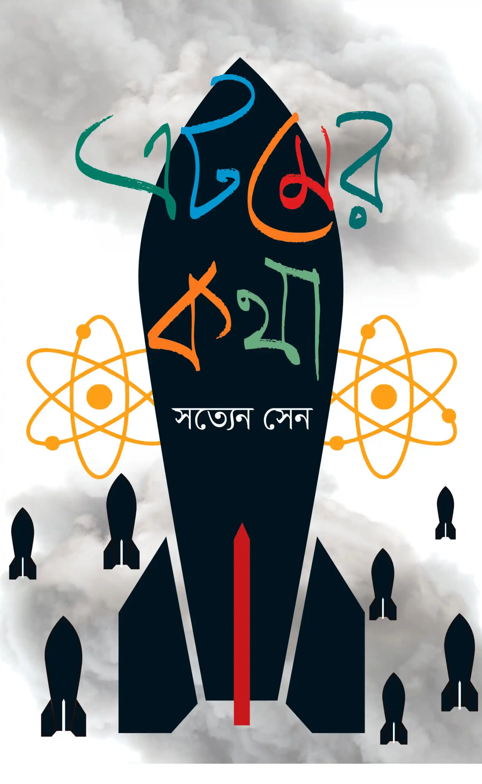 এটমের কথা