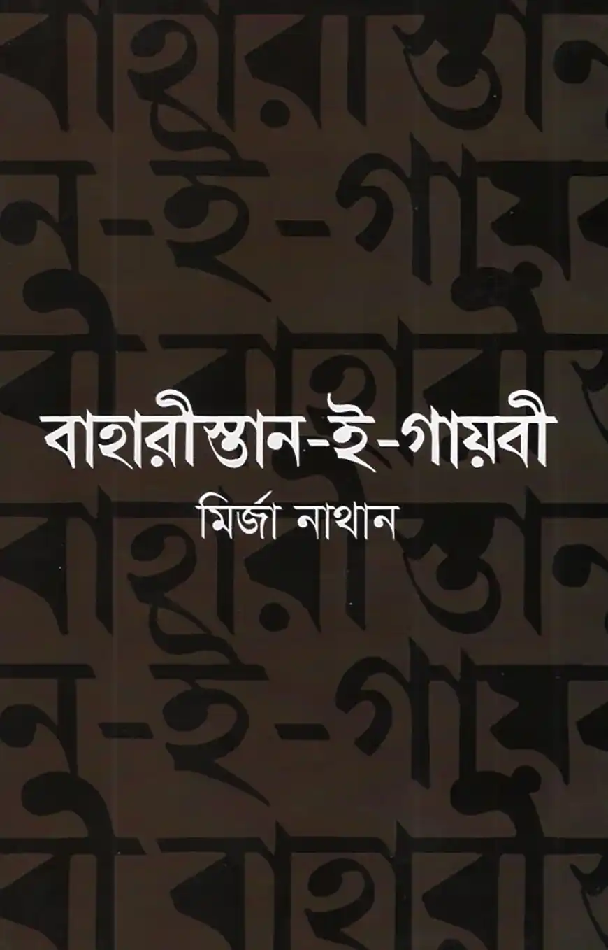 বাহারীস্তান-ই-গায়বী