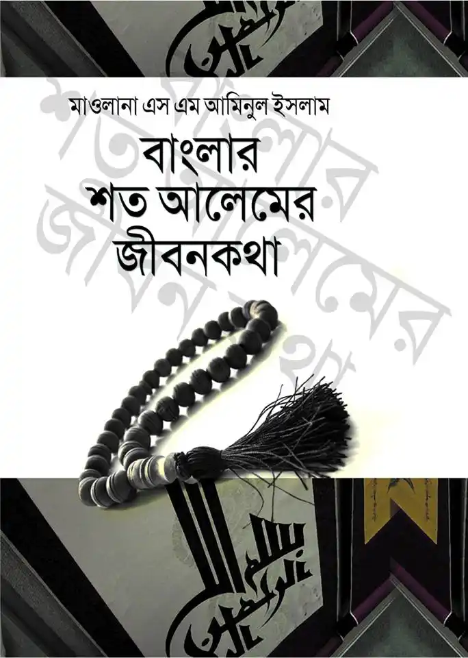 বাংলার শত আলেমের জীবনকথা