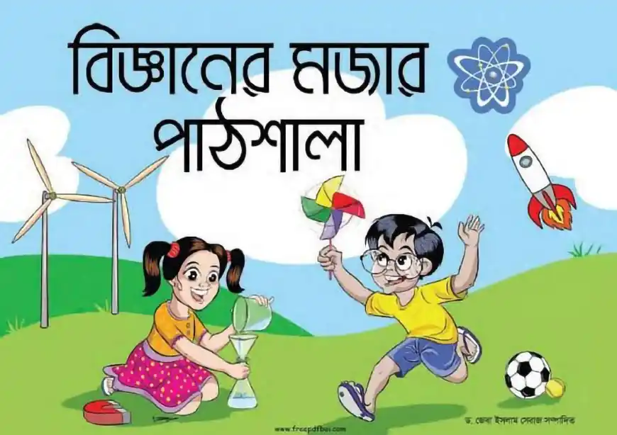 বিজ্ঞানের মজার পাঠশালা