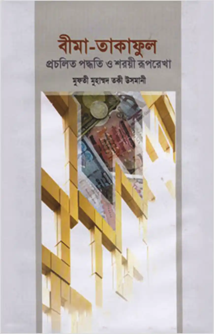 বীমা তাকাফূল : প্রচলিত পদ্ধতি ও শরয়ী রূপরেখা
