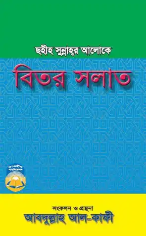 ছহীহ সুন্নাহর আলোকে বিতর সলাত